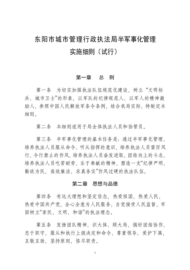 有关东阳市城市管理行政执法局半军事化管理