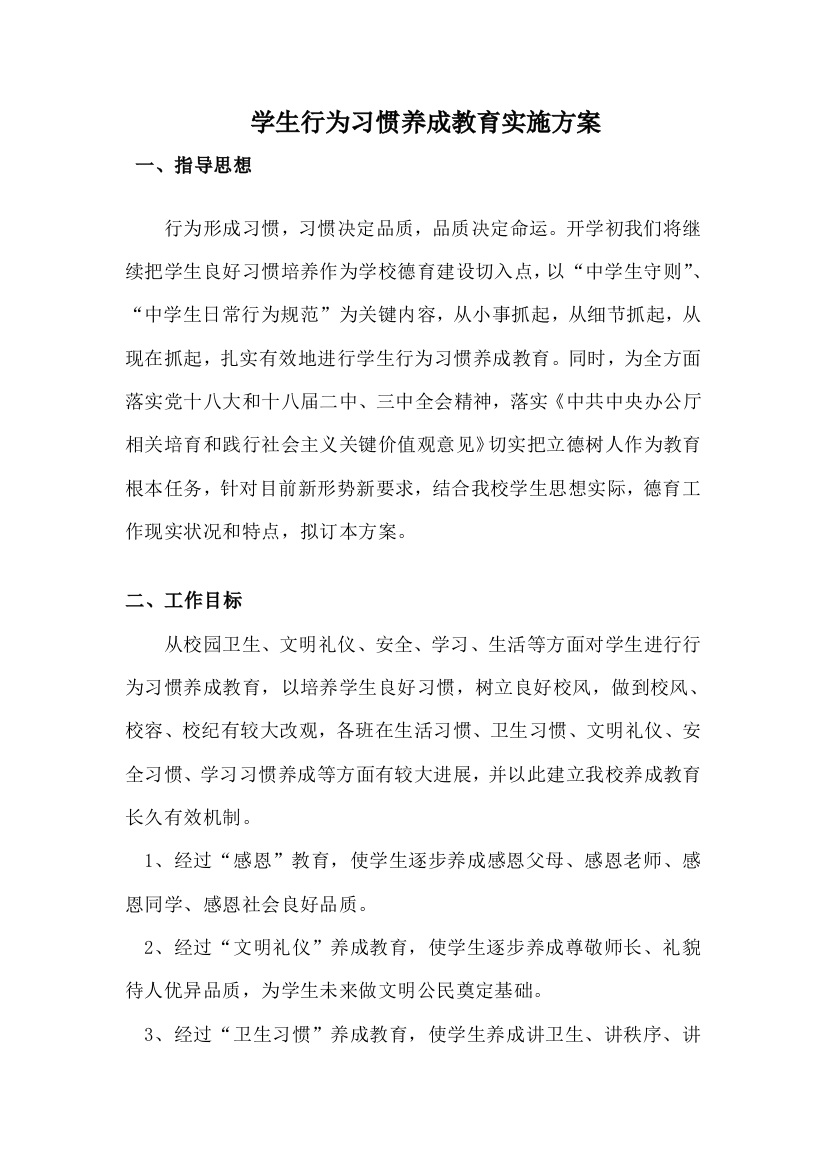 学生行为习惯养成教育实施专业方案