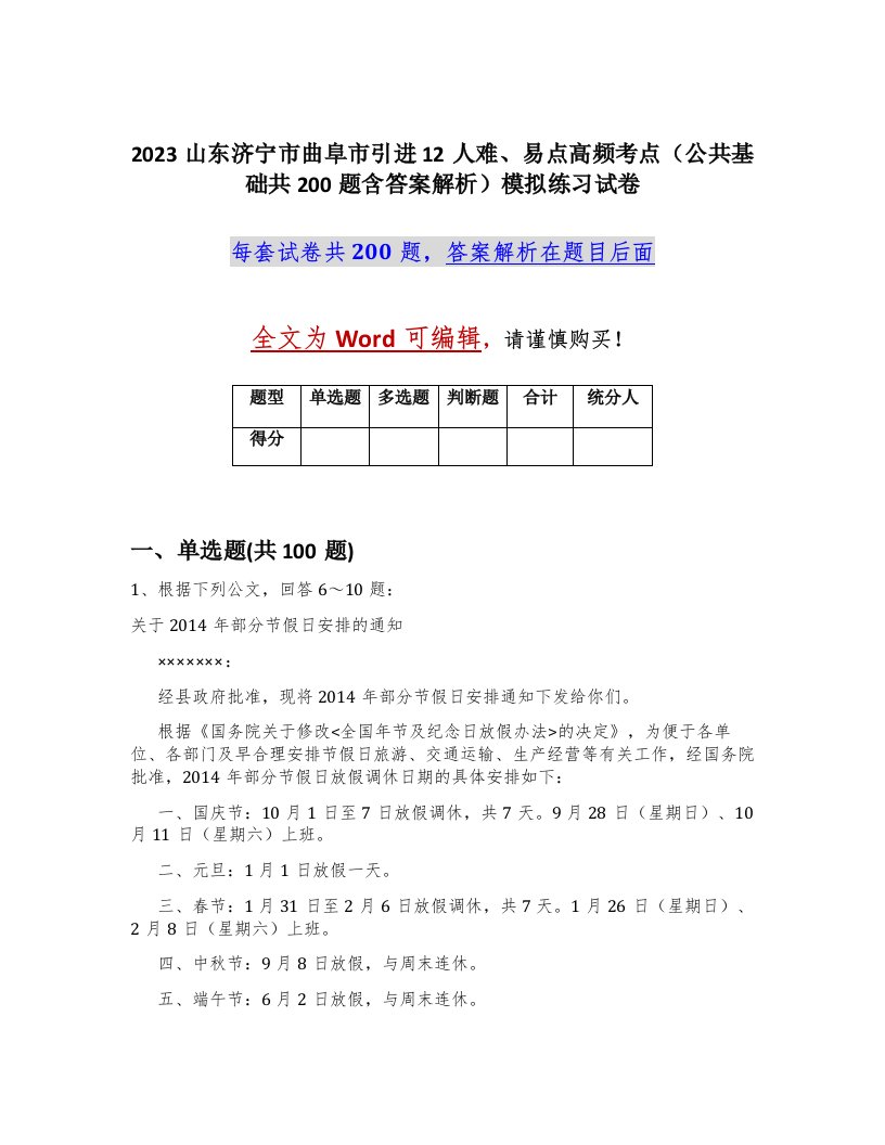 2023山东济宁市曲阜市引进12人难易点高频考点公共基础共200题含答案解析模拟练习试卷