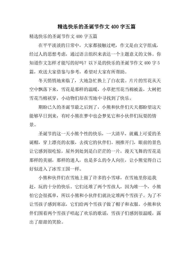 快乐的圣诞节作文400字五篇