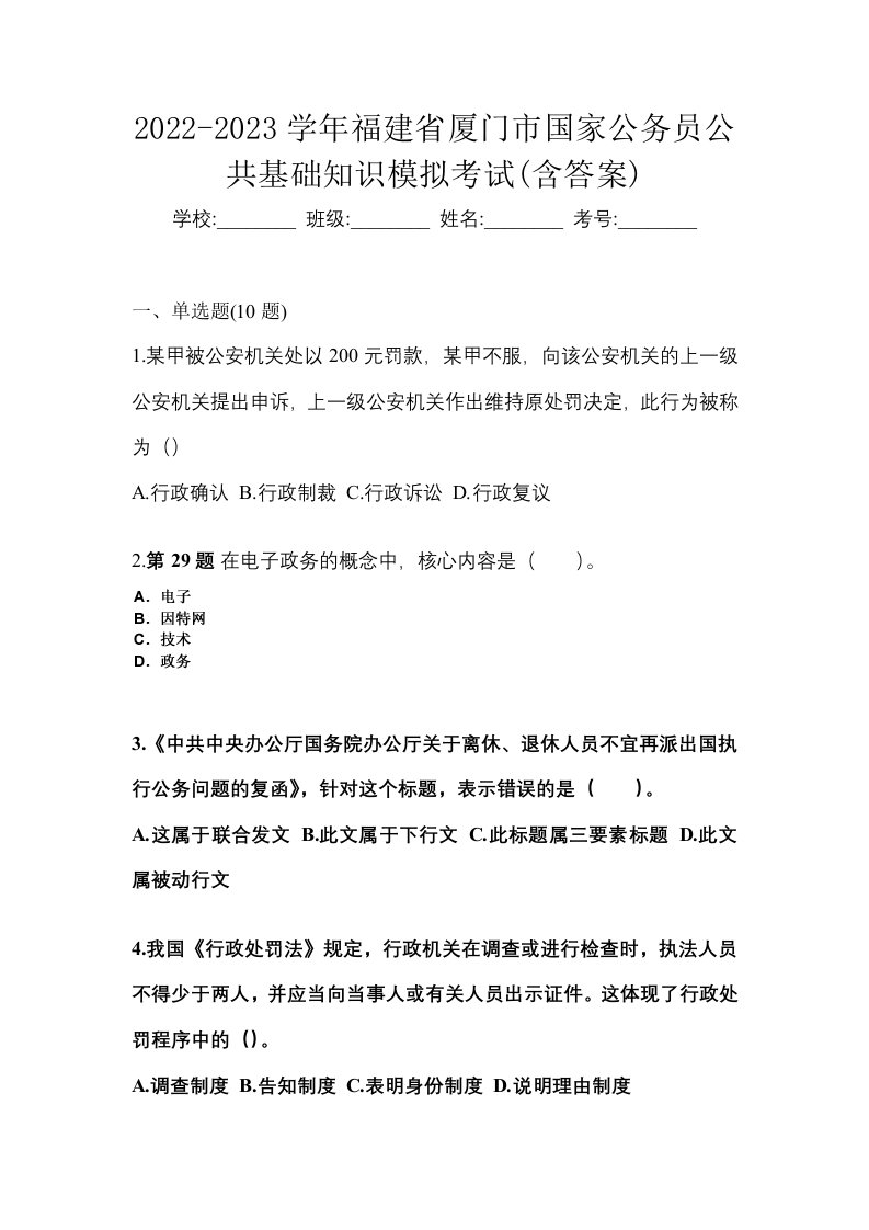 2022-2023学年福建省厦门市国家公务员公共基础知识模拟考试含答案