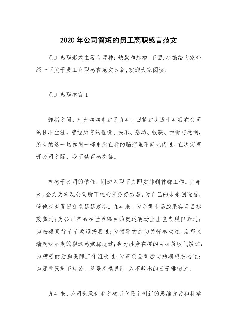 办公文秘_2020年公司简短的员工离职感言范文