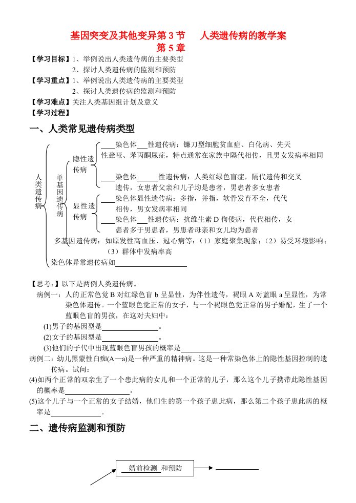 高中生物人类遗传病学案1新人教版必修