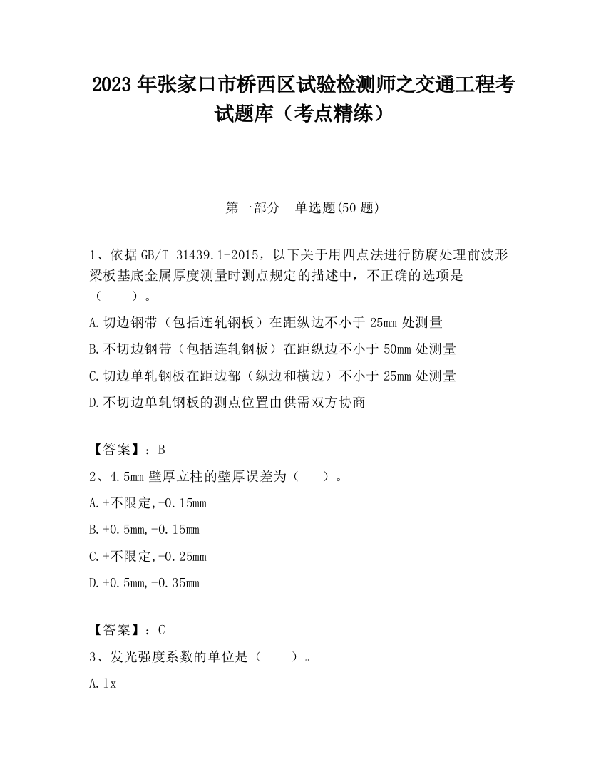 2023年张家口市桥西区试验检测师之交通工程考试题库（考点精练）