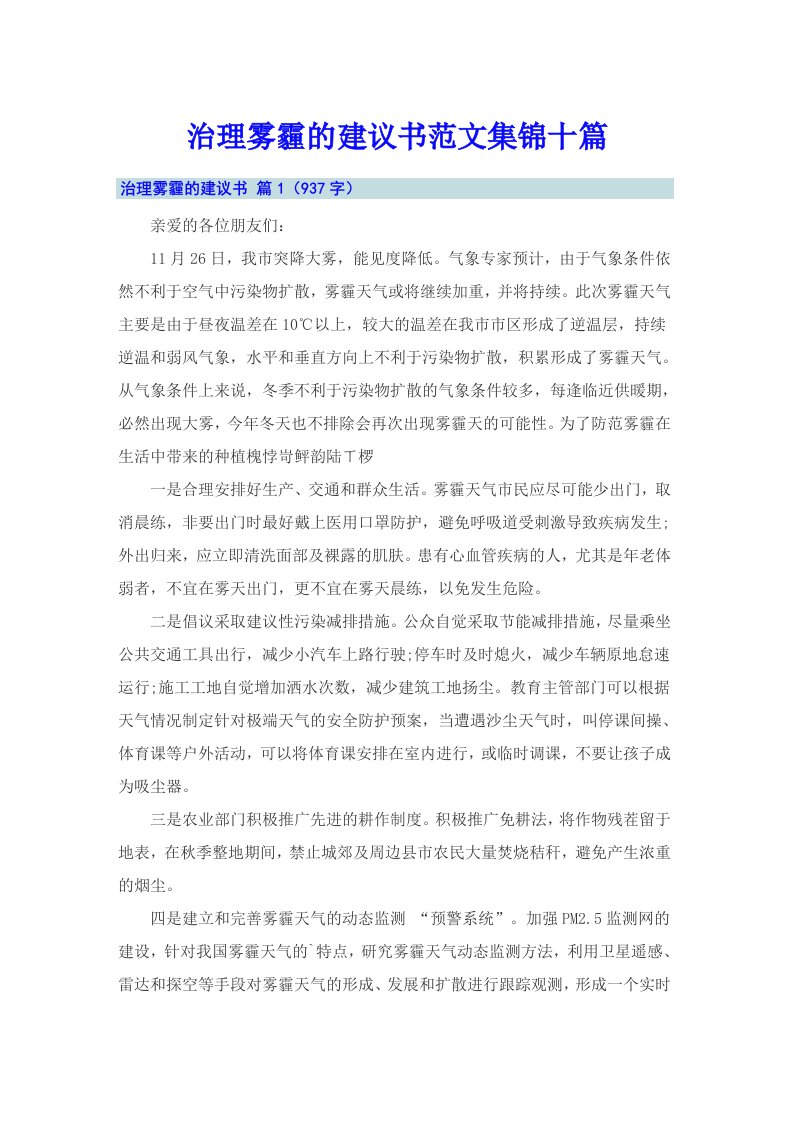 治理雾霾的建议书范文集锦十篇