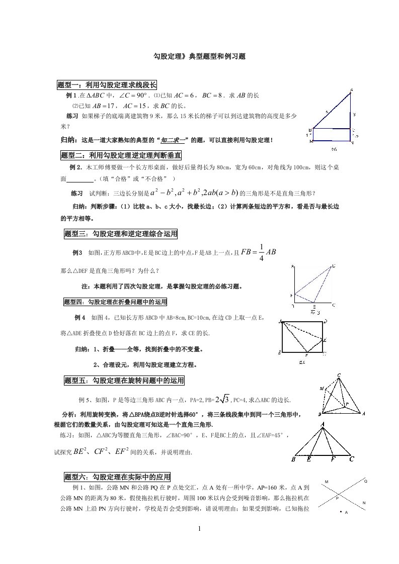 人教版八年级数学下册勾股定理题型分类及针对性练习