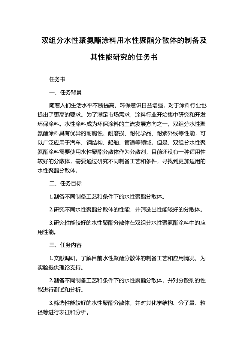 双组分水性聚氨酯涂料用水性聚酯分散体的制备及其性能研究的任务书