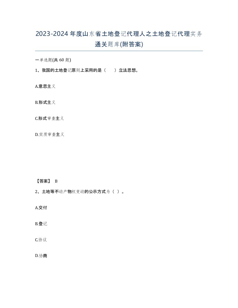 2023-2024年度山东省土地登记代理人之土地登记代理实务通关题库附答案