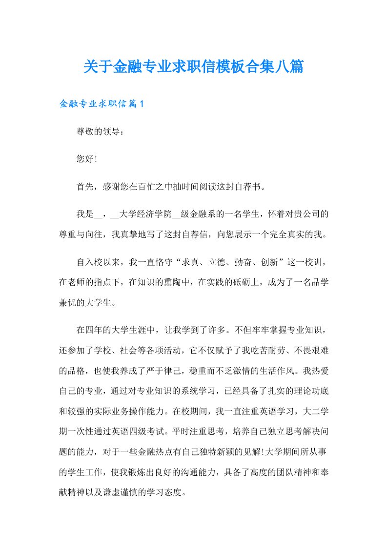 关于金融专业求职信模板合集八篇