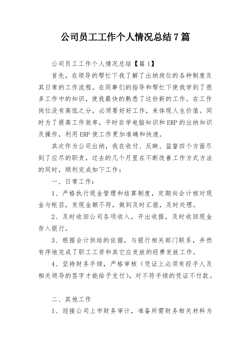 公司员工工作个人情况总结7篇