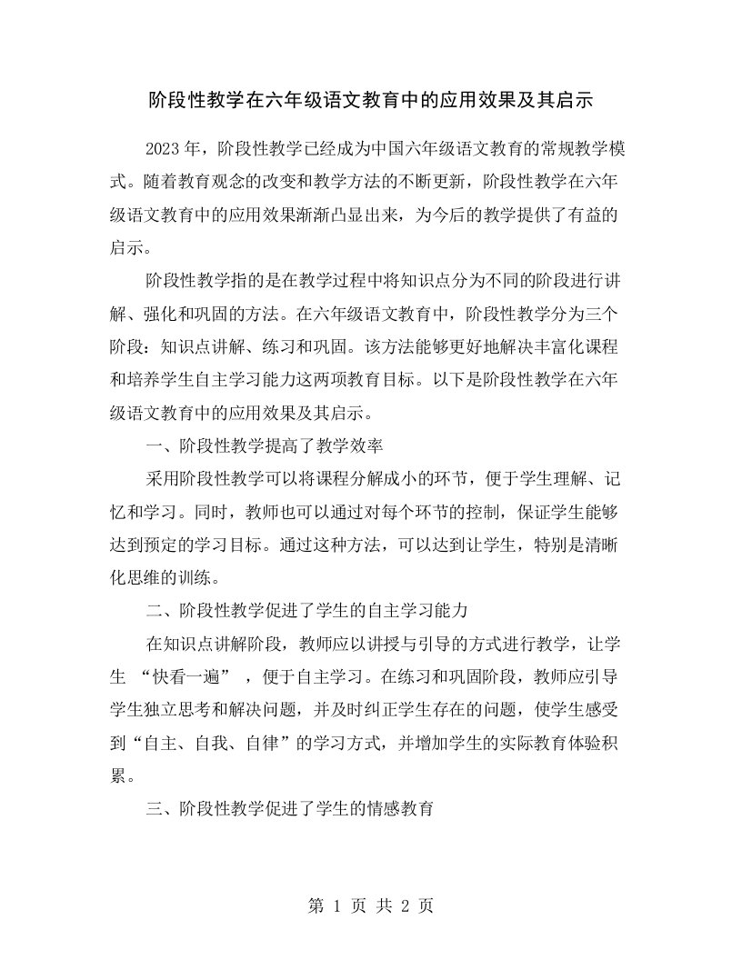 阶段性教学在六年级语文教育中的应用效果及其启示