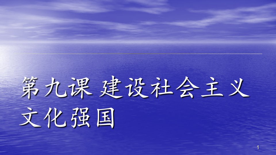 建设社会主义文化强国ppt课件