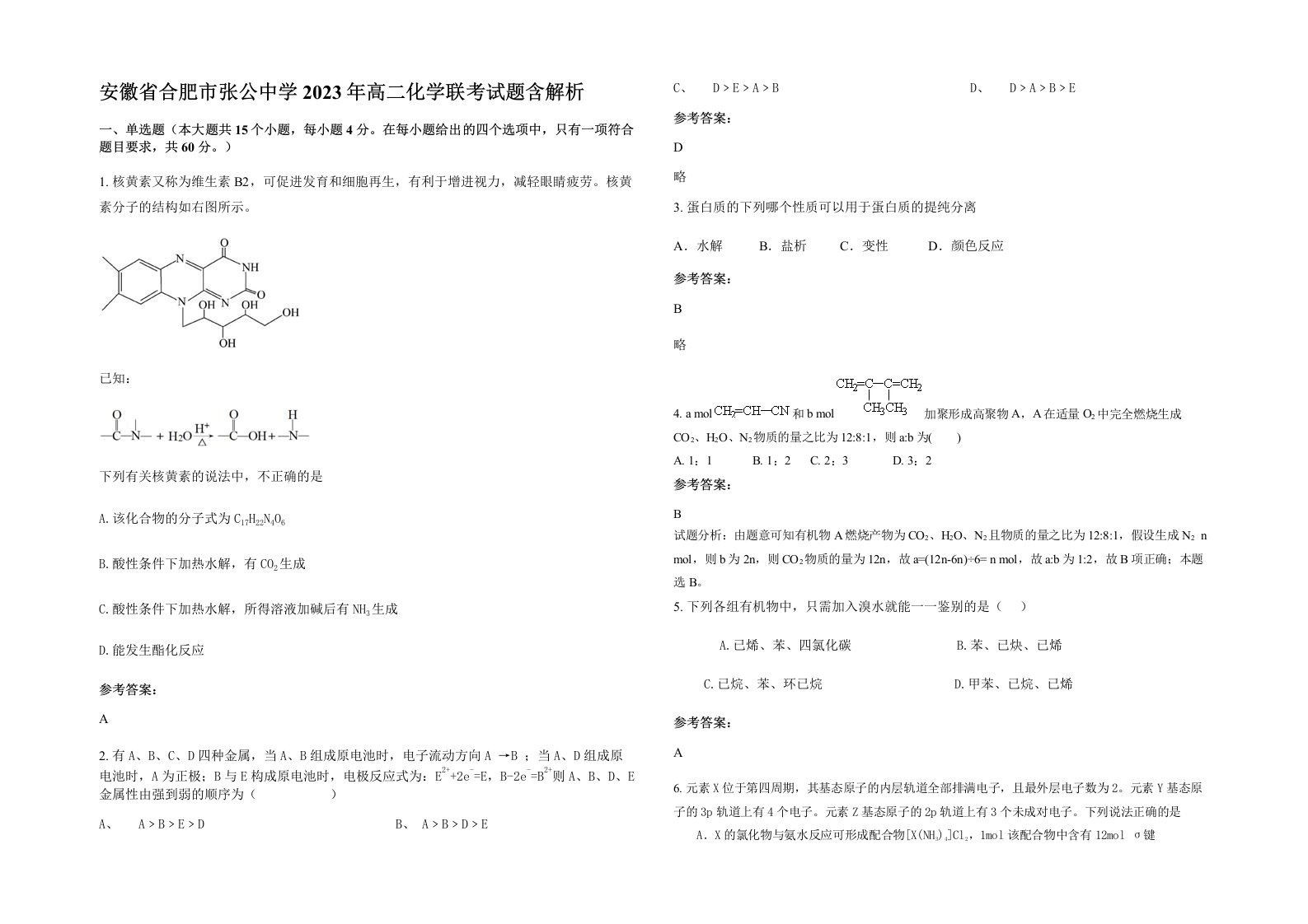 安徽省合肥市张公中学2023年高二化学联考试题含解析