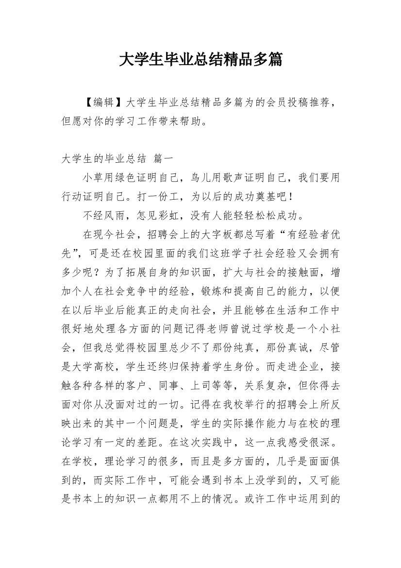 大学生毕业总结精品多篇