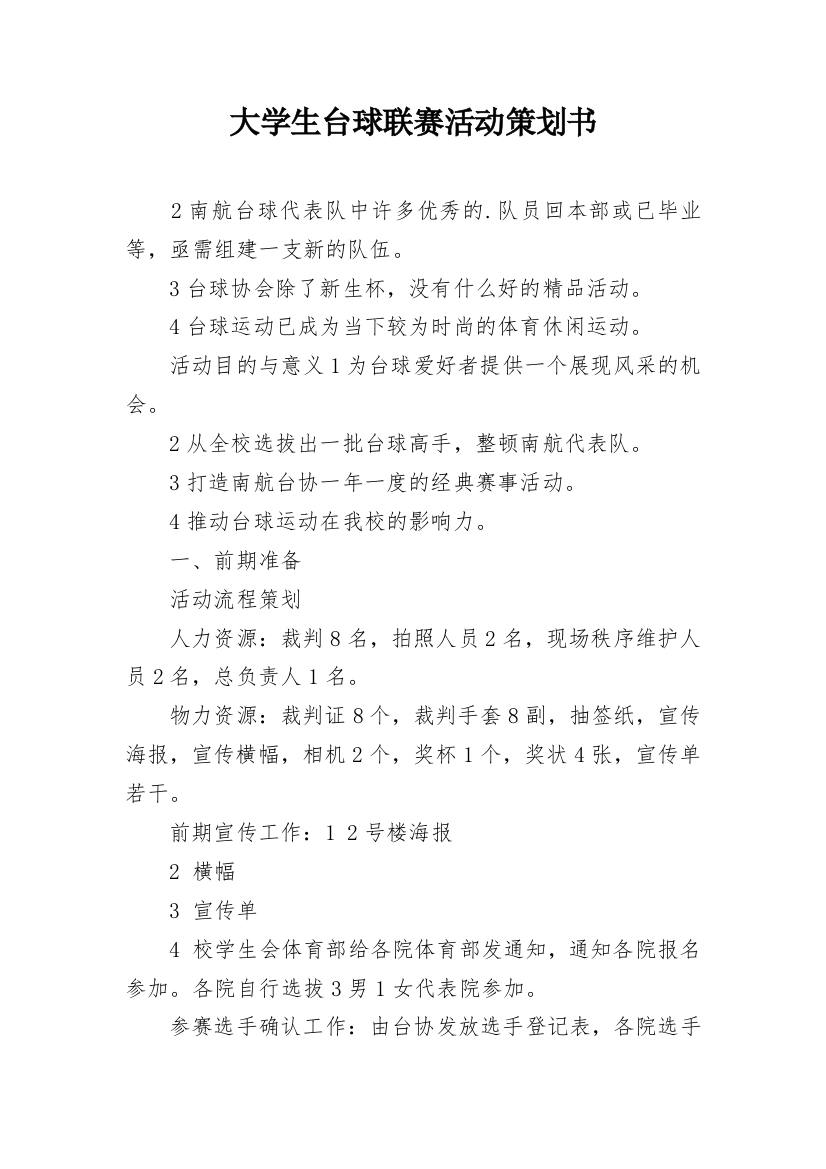 大学生台球联赛活动策划书