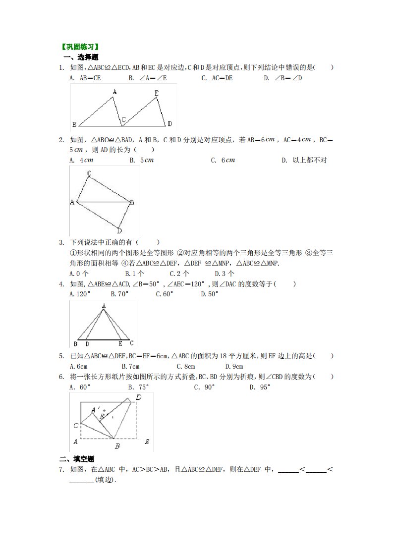 八年级数学——全等三角形的概念和性质(基础)巩固练习【名校试题详解答案】