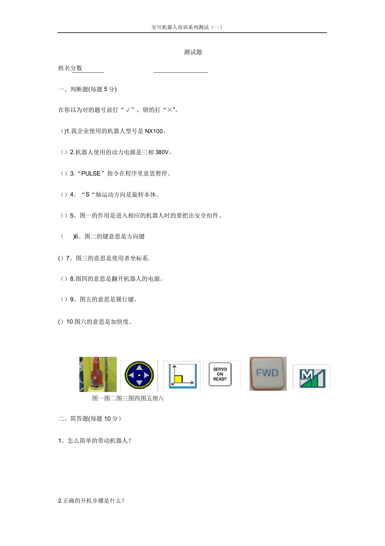 安川机器人培训试题