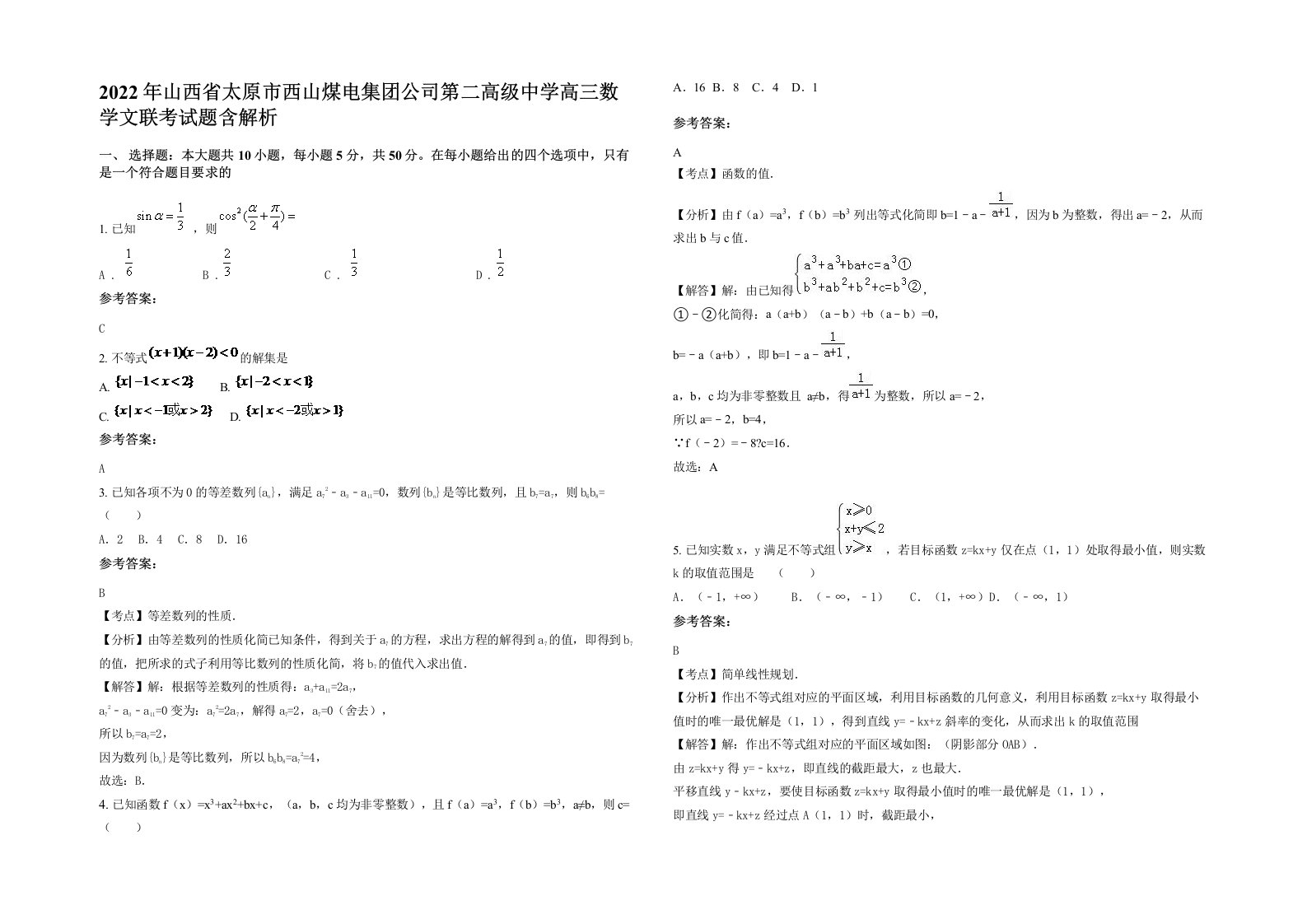 2022年山西省太原市西山煤电集团公司第二高级中学高三数学文联考试题含解析