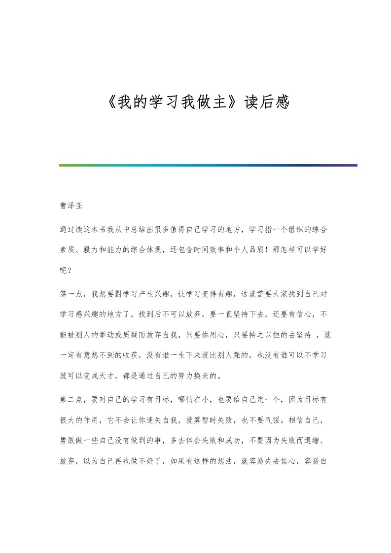 《我的学习我做主》读后感