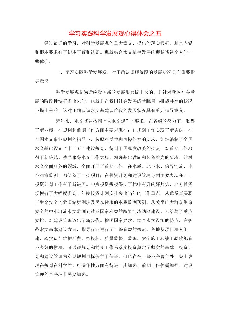 学习实践科学发展观心得体会之五