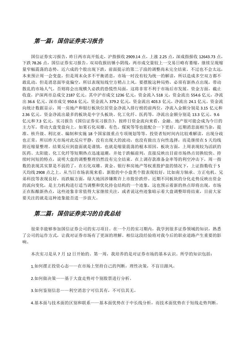 国信证券实习报告[修改版]