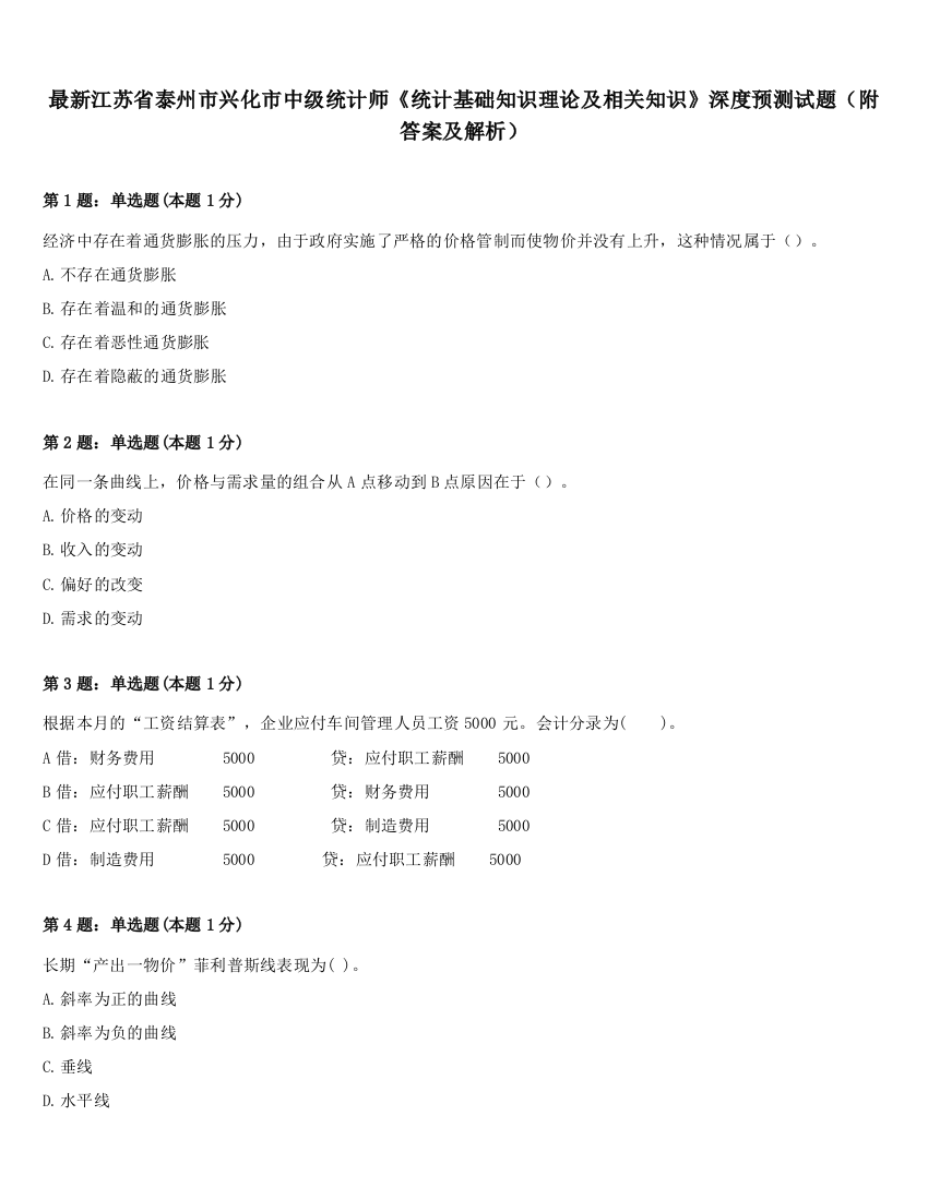 最新江苏省泰州市兴化市中级统计师《统计基础知识理论及相关知识》深度预测试题（附答案及解析）