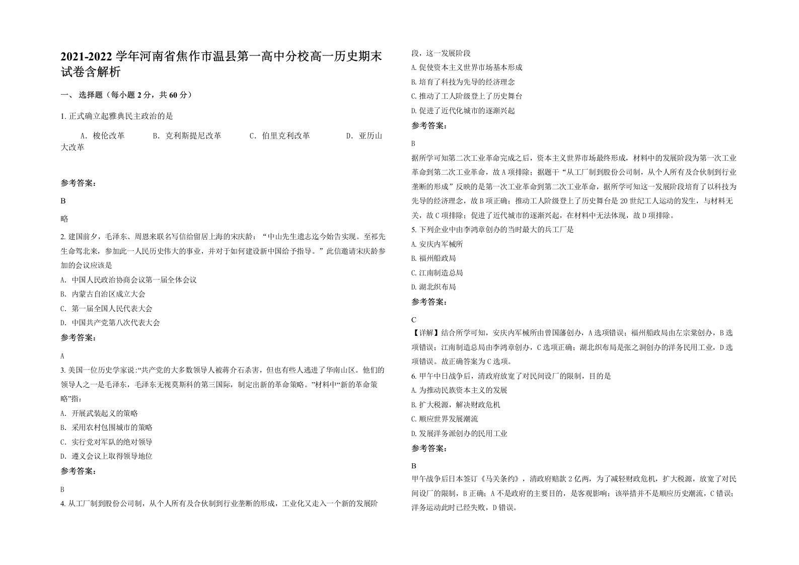 2021-2022学年河南省焦作市温县第一高中分校高一历史期末试卷含解析