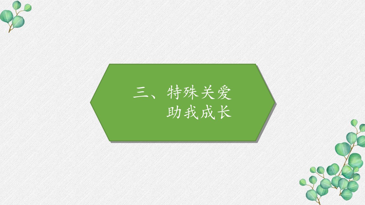 部编版六年级道德与法治上册《特殊关爱助我成长》PPT课件