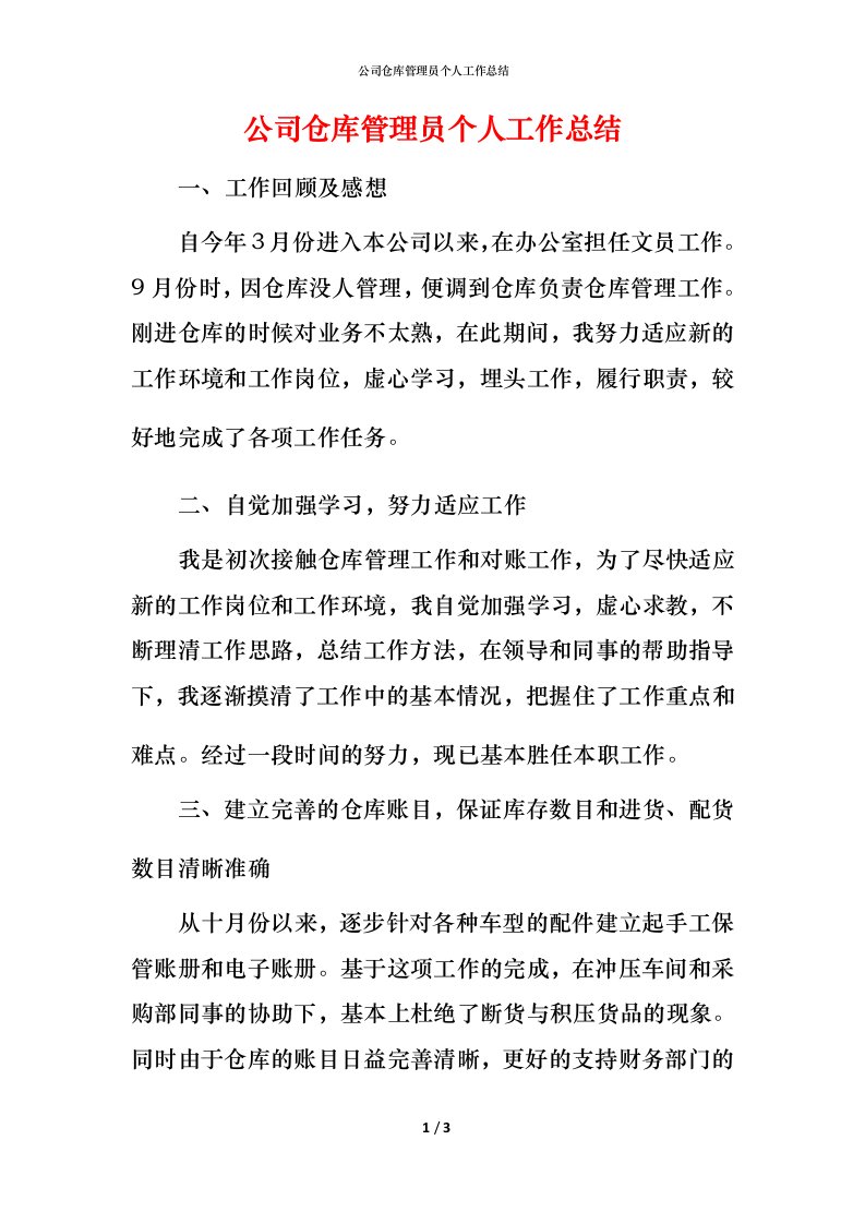 精编公司仓库管理员个人工作总结