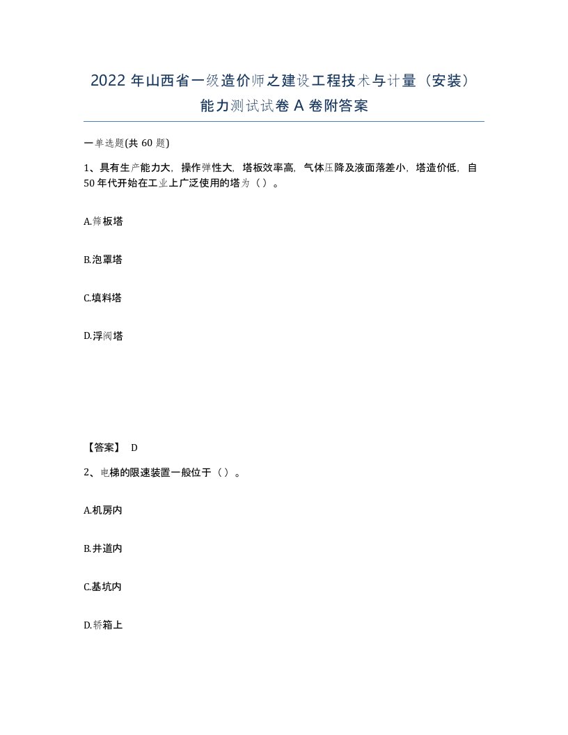 2022年山西省一级造价师之建设工程技术与计量安装能力测试试卷A卷附答案