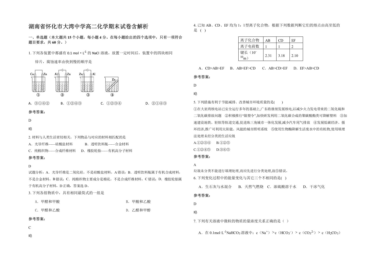 湖南省怀化市大湾中学高二化学期末试卷含解析