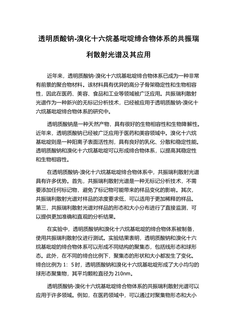 透明质酸钠-溴化十六烷基吡啶缔合物体系的共振瑞利散射光谱及其应用