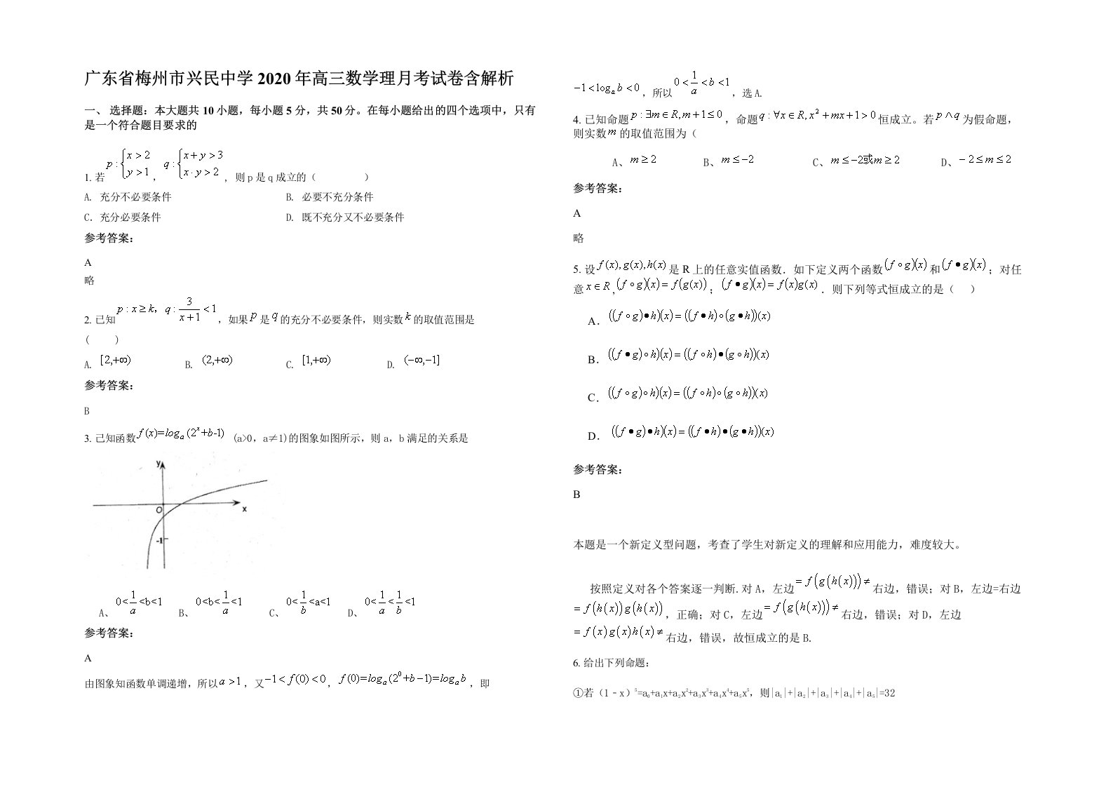 广东省梅州市兴民中学2020年高三数学理月考试卷含解析