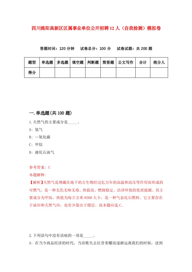 四川绵阳高新区区属事业单位公开招聘12人自我检测模拟卷第4版