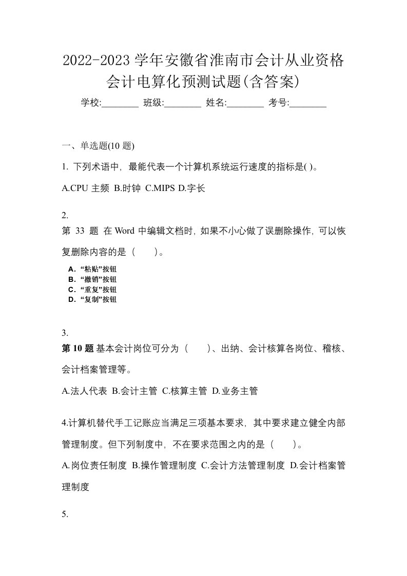 2022-2023学年安徽省淮南市会计从业资格会计电算化预测试题含答案