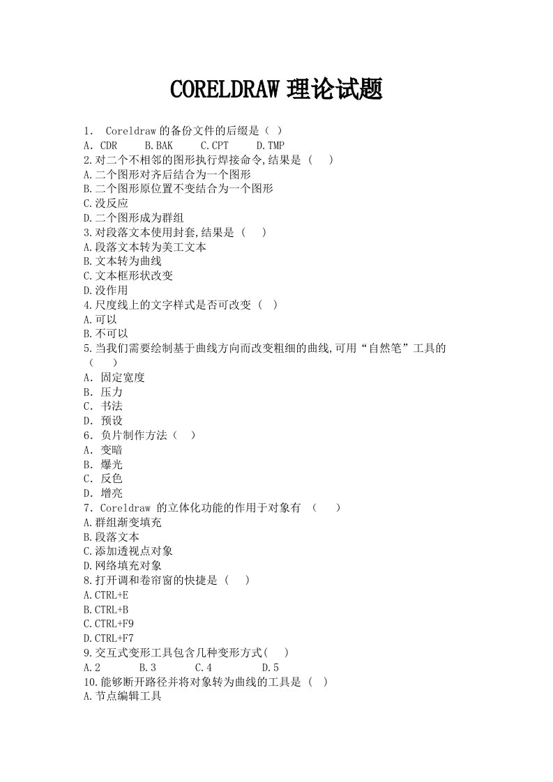 CORELDRAW理论试题2