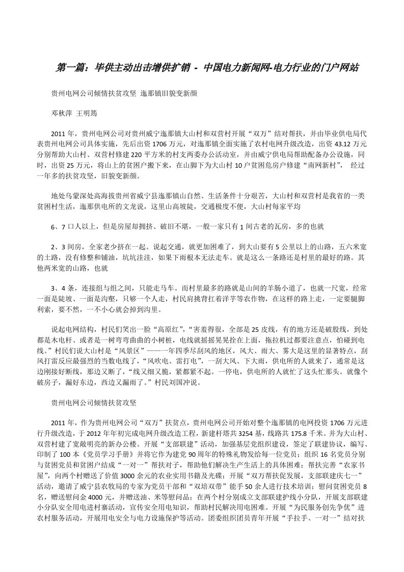 毕供主动出击增供扩销-中国电力新闻网-电力行业的门户网站[修改版]