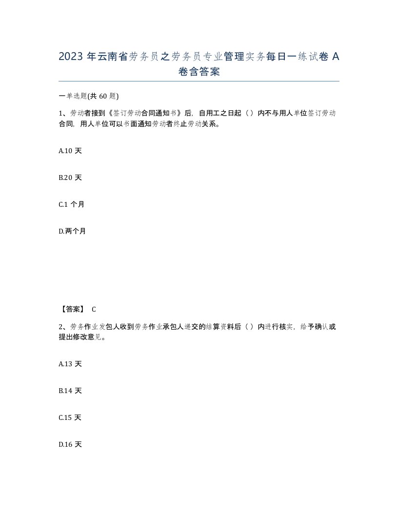 2023年云南省劳务员之劳务员专业管理实务每日一练试卷A卷含答案