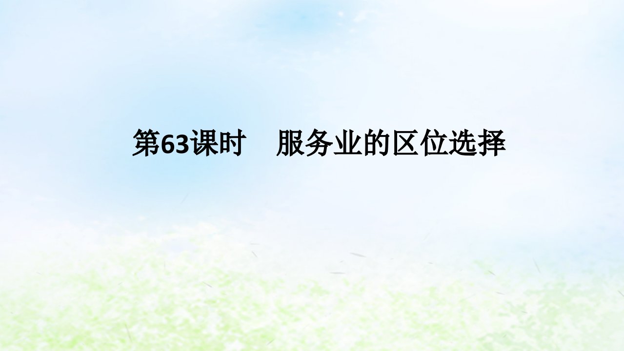 2024版新教材高考地理全程一轮总复习第二部分人文地理第十三章产业区位选择第63课时服务业的区位选择课件湘教版