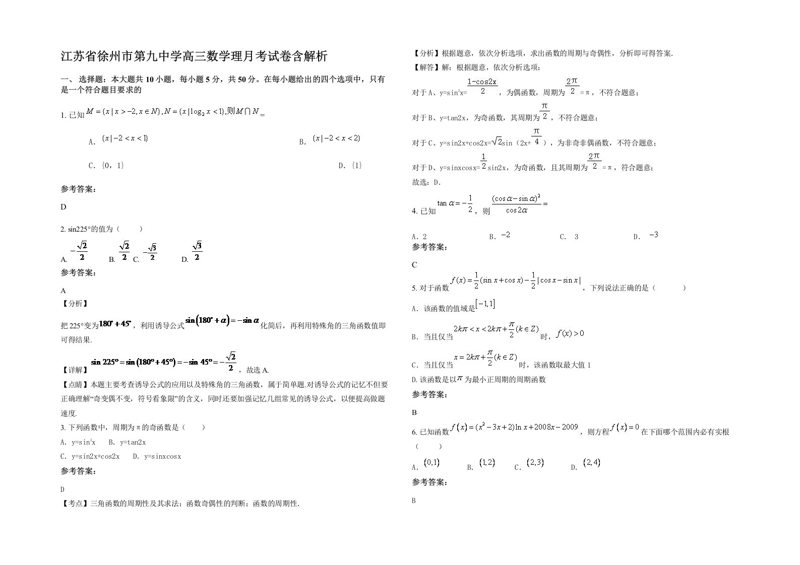 江苏省徐州市第九中学高三数学理月考试卷含解析