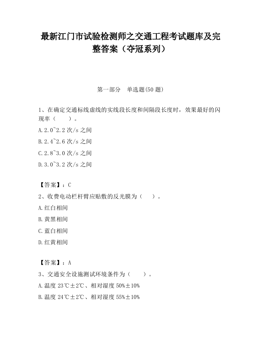 最新江门市试验检测师之交通工程考试题库及完整答案（夺冠系列）