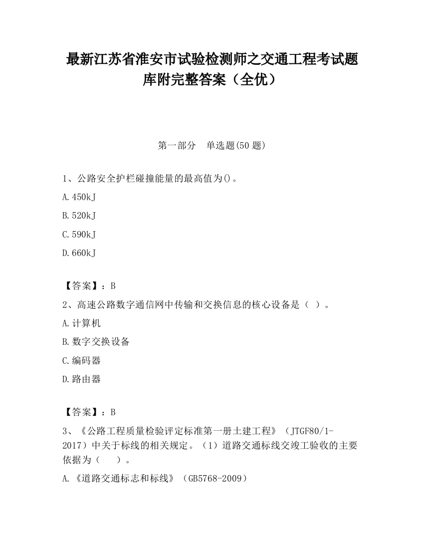 最新江苏省淮安市试验检测师之交通工程考试题库附完整答案（全优）