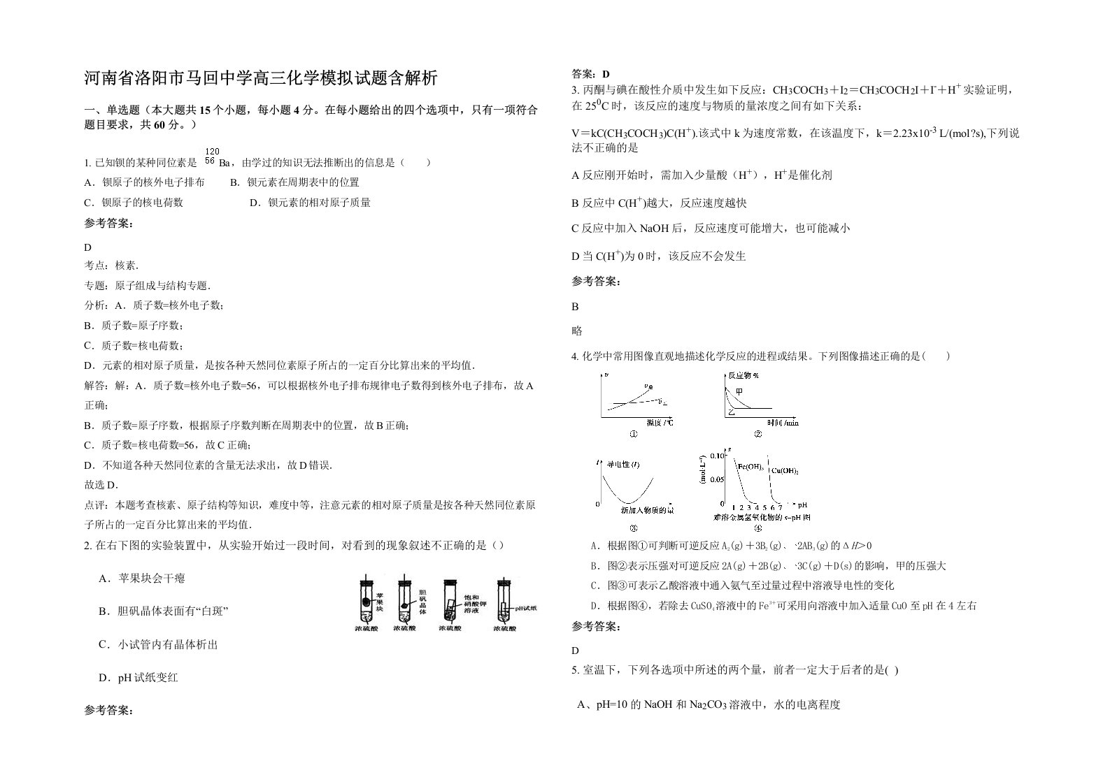 河南省洛阳市马回中学高三化学模拟试题含解析