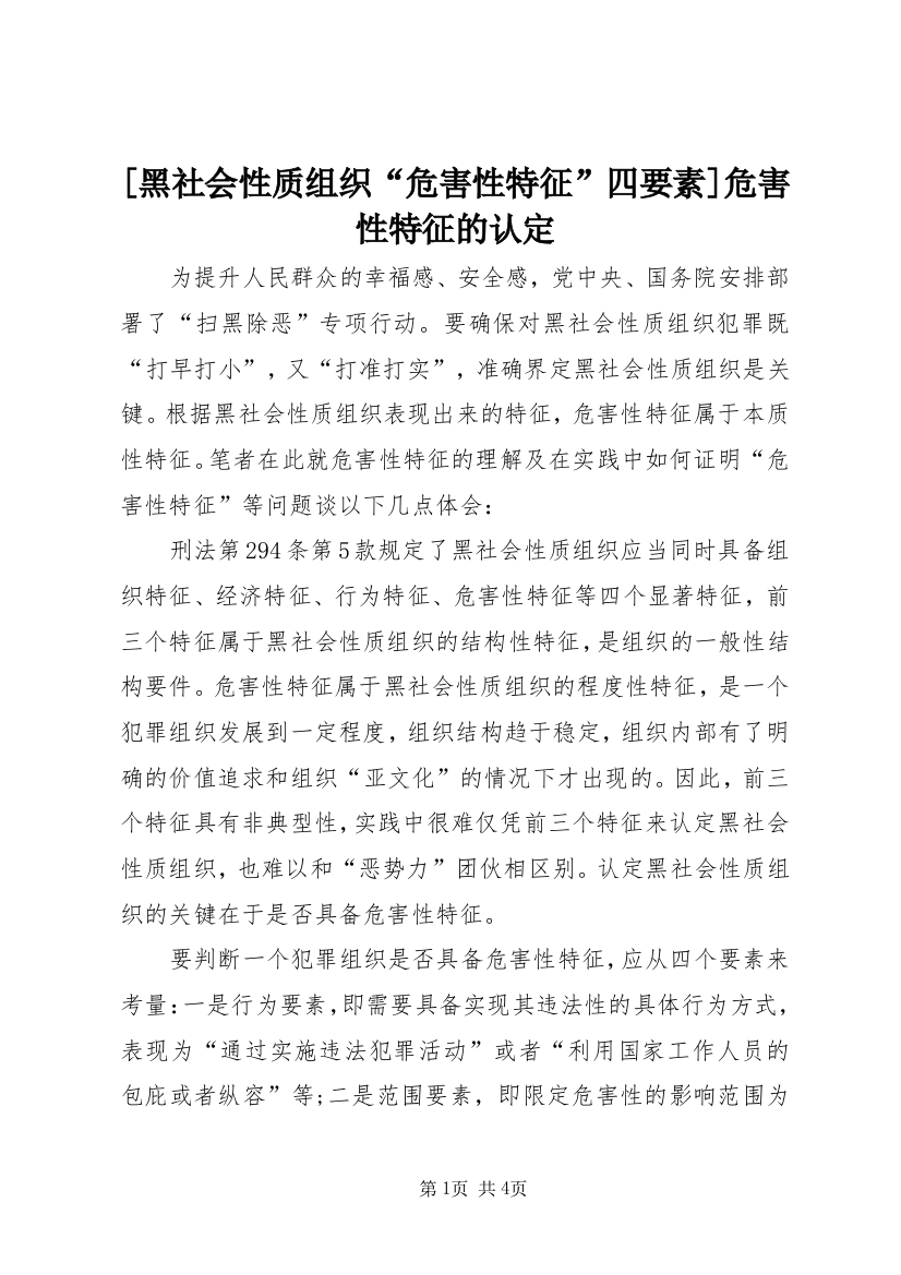 [黑社会性质组织“危害性特征”四要素]危害性特征的认定