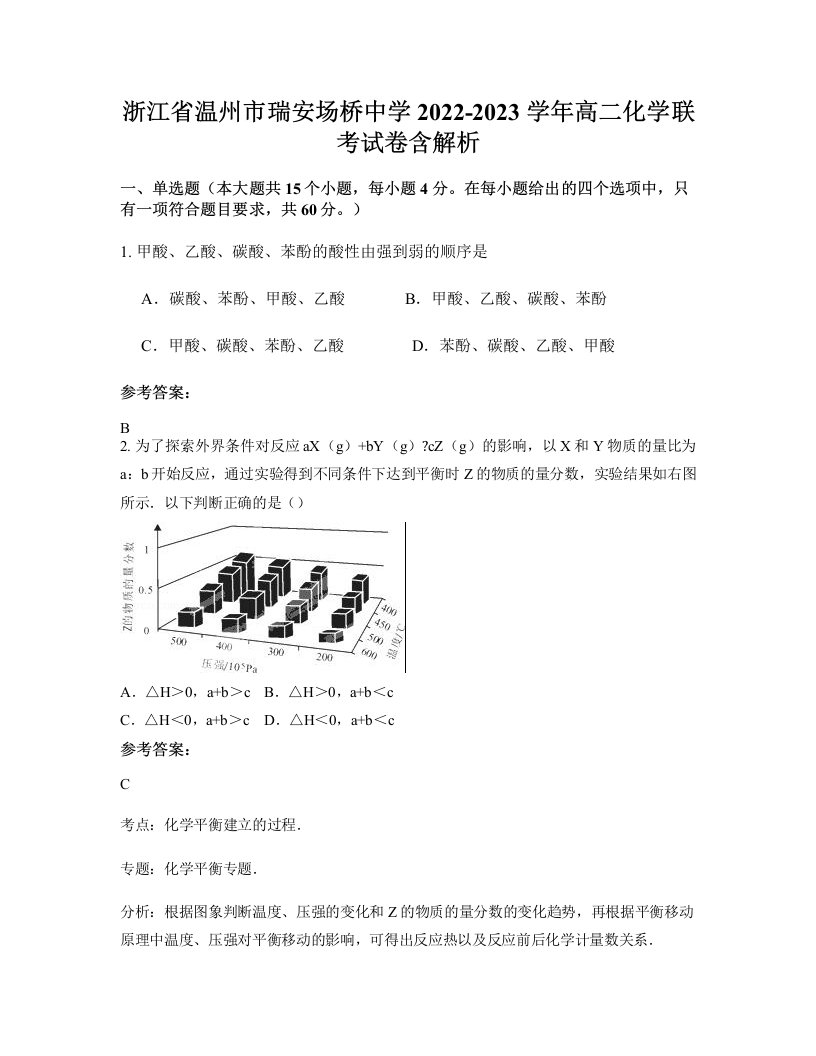 浙江省温州市瑞安场桥中学2022-2023学年高二化学联考试卷含解析