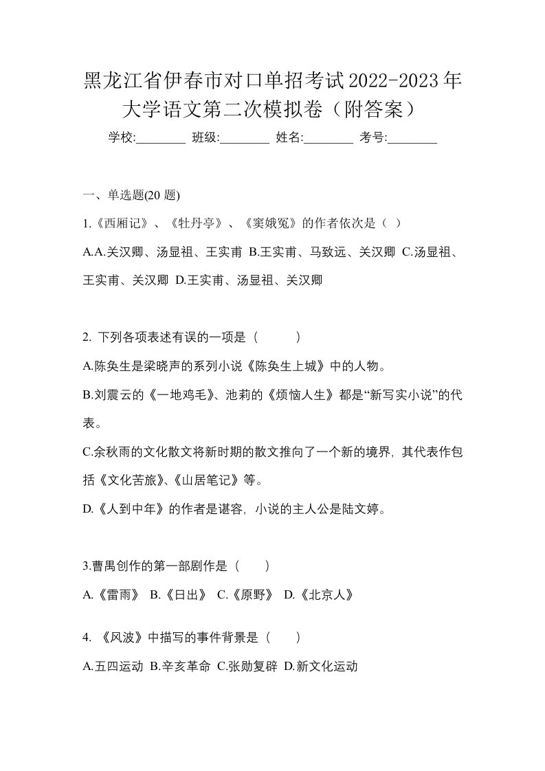 黑龙江省伊春市对口单招考试2022-2023年大学语文第二次模拟卷附答案