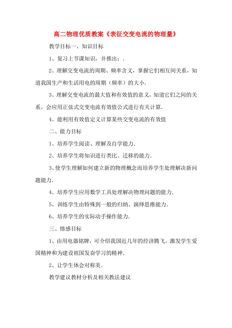 高二物理优质教案《表征交变电流的物理量》