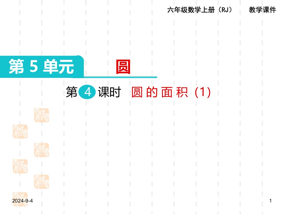人教版小学六年级数学上册ppt课件：第4课时-圆的面积