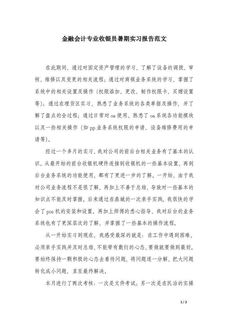 金融会计专业收银员暑期实习报告范文