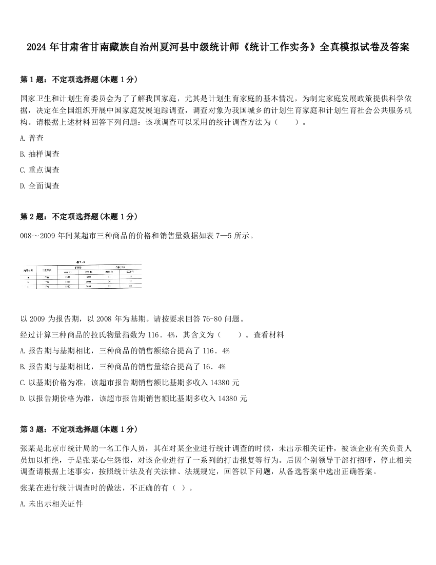 2024年甘肃省甘南藏族自治州夏河县中级统计师《统计工作实务》全真模拟试卷及答案